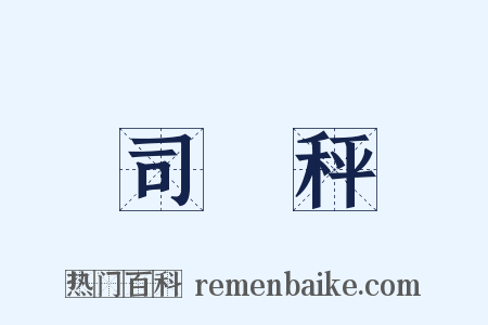 司馬秤是什么意思的图片